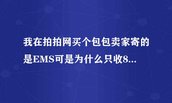 我在拍拍网买个包包卖家寄的是EMS可是为什么只收8元邮费啊？