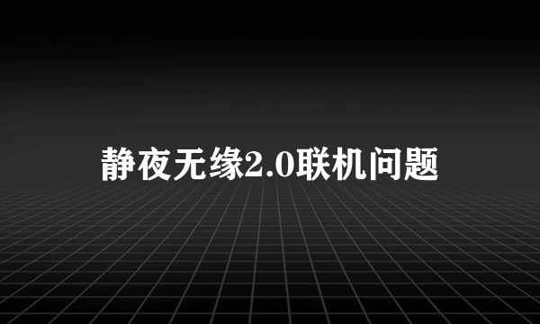 静夜无缘2.0联机问题