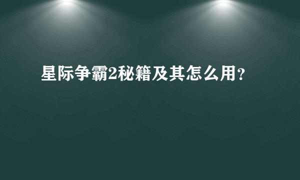 星际争霸2秘籍及其怎么用？