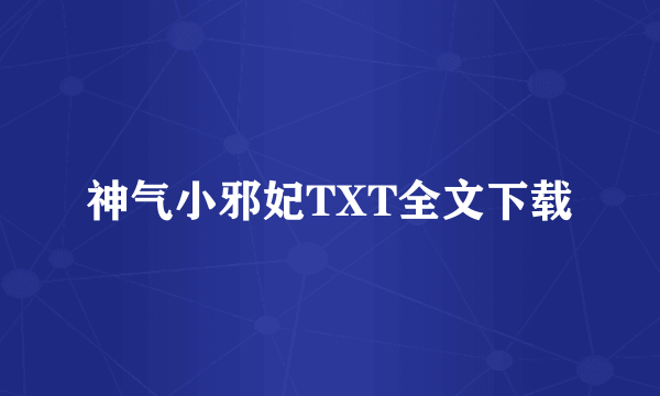 神气小邪妃TXT全文下载