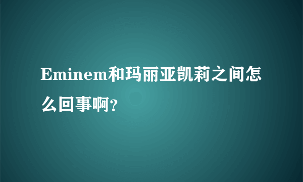 Eminem和玛丽亚凯莉之间怎么回事啊？