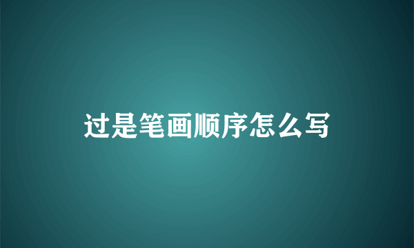 过是笔画顺序怎么写