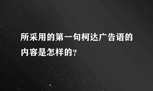 所采用的第一句柯达广告语的内容是怎样的？