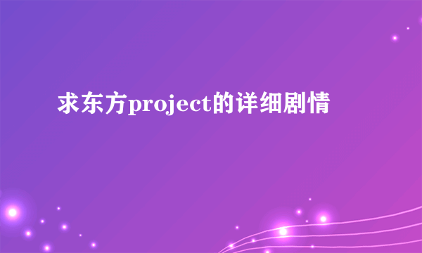 求东方project的详细剧情