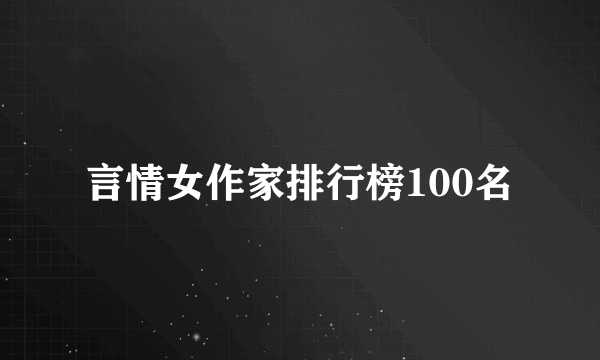 言情女作家排行榜100名