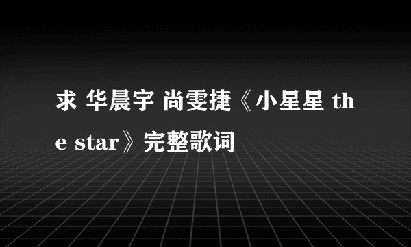 求 华晨宇 尚雯捷《小星星 the star》完整歌词