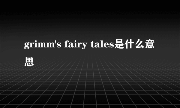 grimm's fairy tales是什么意思