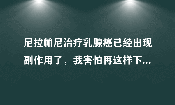 尼拉帕尼治疗乳腺癌已经出现副作用了，我害怕再这样下去患者会耐药，有什么调节办法吗