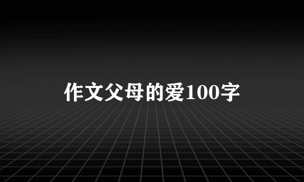 作文父母的爱100字