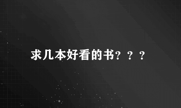 求几本好看的书？？？