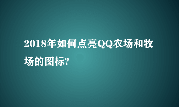 2018年如何点亮QQ农场和牧场的图标?