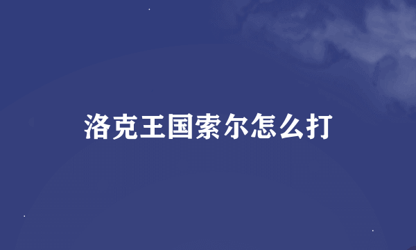 洛克王国索尔怎么打