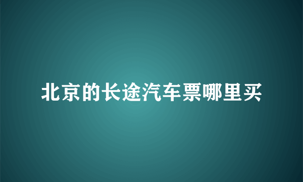 北京的长途汽车票哪里买