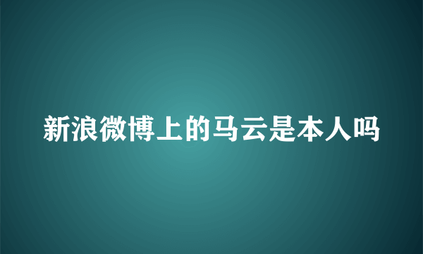 新浪微博上的马云是本人吗