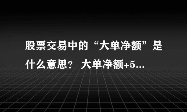 股票交易中的“大单净额”是什么意思？ 大单净额+5770.34万是什么意思？