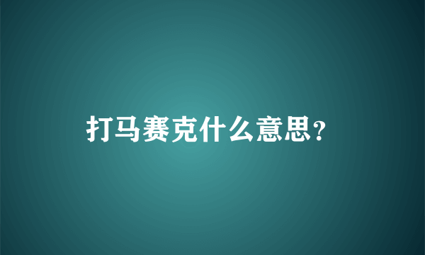 打马赛克什么意思？