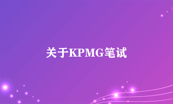 关于KPMG笔试