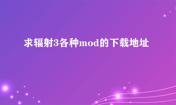 求辐射3各种mod的下载地址