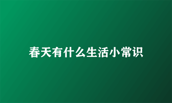 春天有什么生活小常识