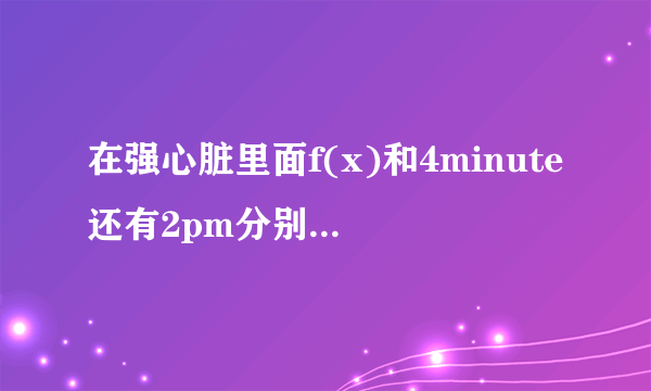 在强心脏里面f(x)和4minute还有2pm分别上过那几期？