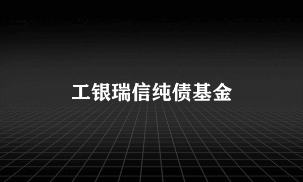 工银瑞信纯债基金