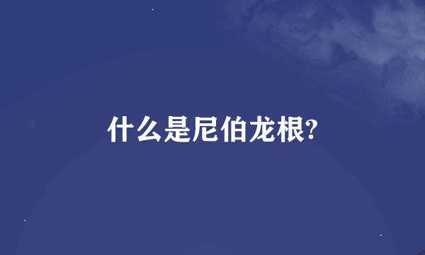 什么是尼伯龙根?