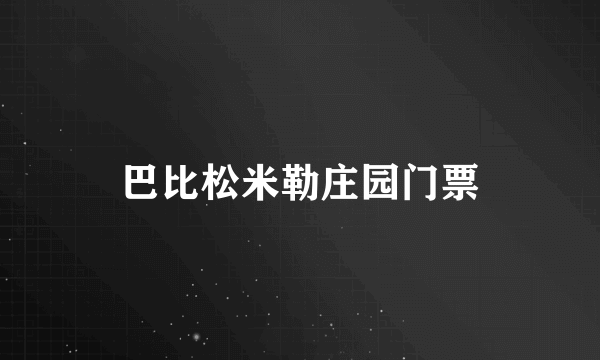 巴比松米勒庄园门票