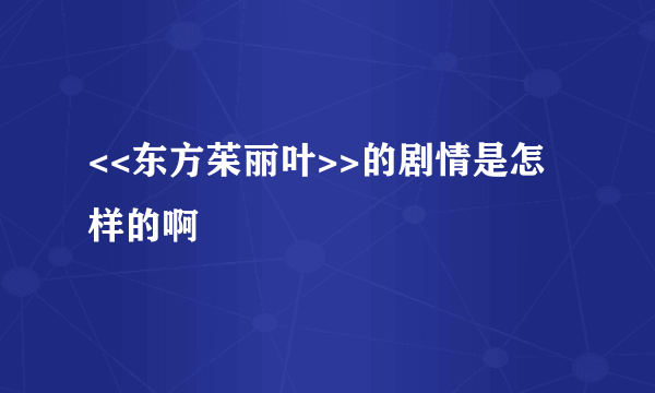 <<东方茱丽叶>>的剧情是怎样的啊