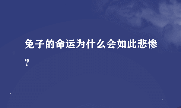 兔子的命运为什么会如此悲惨？