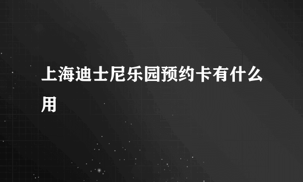 上海迪士尼乐园预约卡有什么用