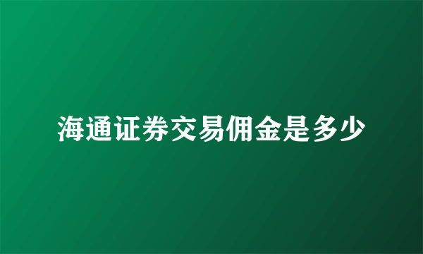 海通证券交易佣金是多少