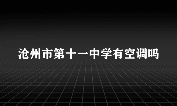 沧州市第十一中学有空调吗