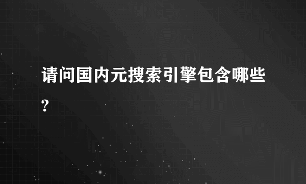 请问国内元搜索引擎包含哪些?