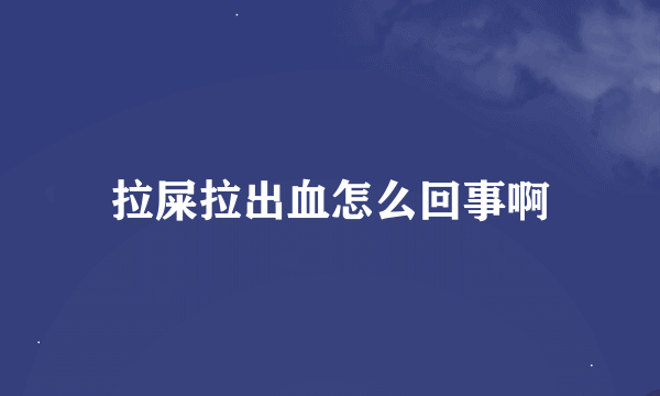 拉屎拉出血怎么回事啊