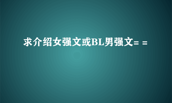 求介绍女强文或BL男强文= =