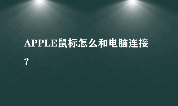 APPLE鼠标怎么和电脑连接？