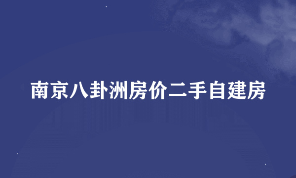 南京八卦洲房价二手自建房