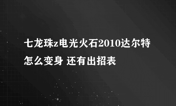 七龙珠z电光火石2010达尔特怎么变身 还有出招表