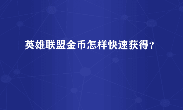 英雄联盟金币怎样快速获得？