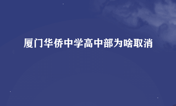 厦门华侨中学高中部为啥取消