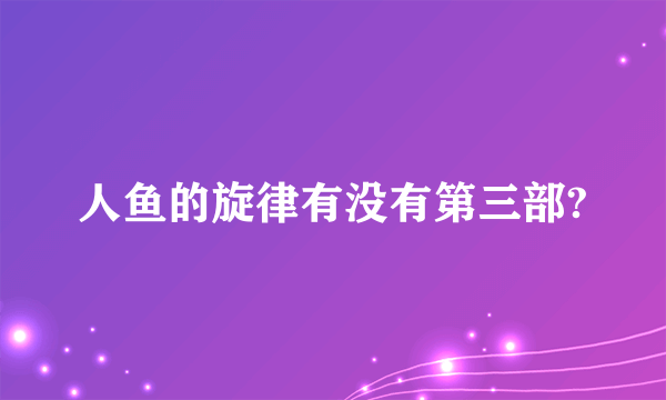 人鱼的旋律有没有第三部?