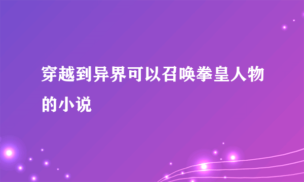 穿越到异界可以召唤拳皇人物的小说