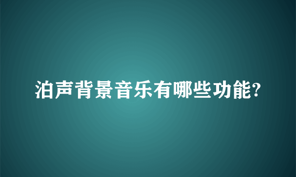 泊声背景音乐有哪些功能?