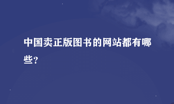 中国卖正版图书的网站都有哪些？