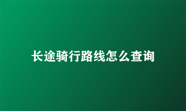 长途骑行路线怎么查询