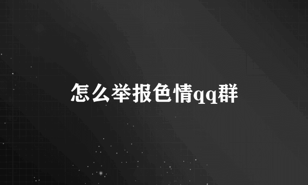 怎么举报色情qq群