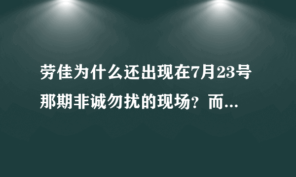 劳佳为什么还出现在7月23号那期非诚勿扰的现场？而且还是在9号台上的