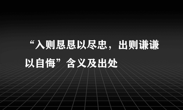 “入则恳恳以尽忠，出则谦谦以自悔”含义及出处