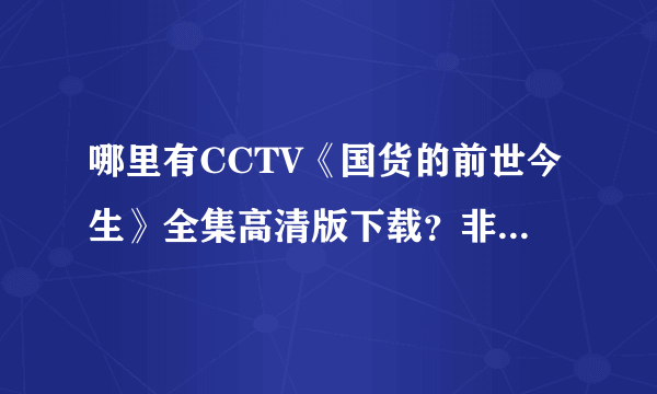 哪里有CCTV《国货的前世今生》全集高清版下载？非常好看的纪录片！