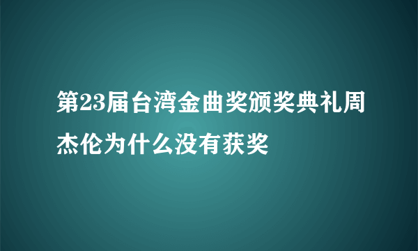 第23届台湾金曲奖颁奖典礼周杰伦为什么没有获奖